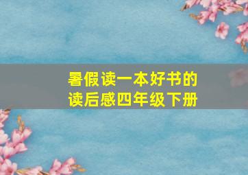 暑假读一本好书的读后感四年级下册