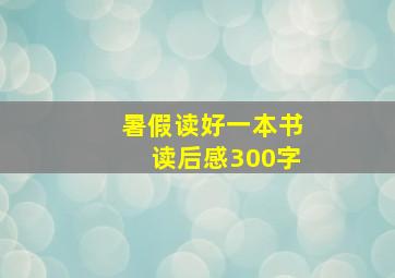 暑假读好一本书读后感300字