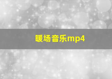 暖场音乐mp4