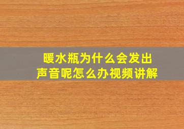 暖水瓶为什么会发出声音呢怎么办视频讲解