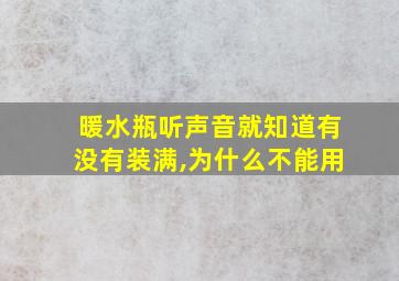 暖水瓶听声音就知道有没有装满,为什么不能用