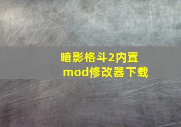 暗影格斗2内置mod修改器下载