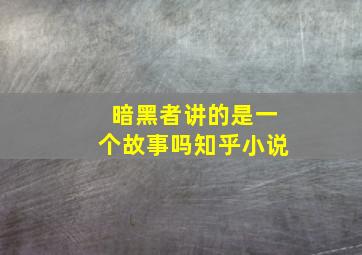 暗黑者讲的是一个故事吗知乎小说