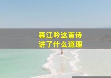 暮江吟这首诗讲了什么道理