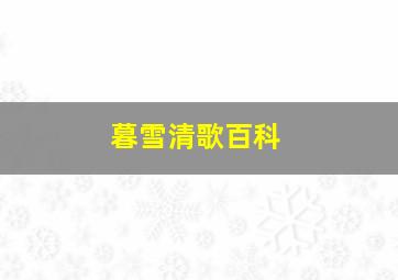 暮雪清歌百科