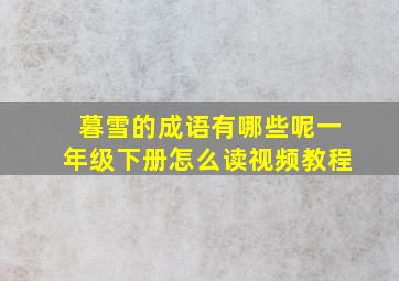 暮雪的成语有哪些呢一年级下册怎么读视频教程