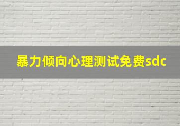 暴力倾向心理测试免费sdc