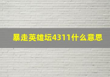 暴走英雄坛4311什么意思