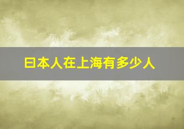 曰本人在上海有多少人