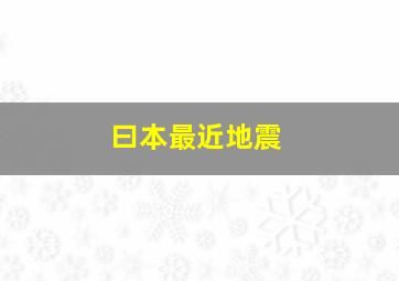 曰本最近地震