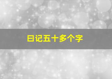 曰记五十多个字