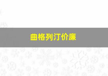 曲格列汀价廉