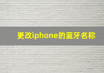 更改iphone的蓝牙名称