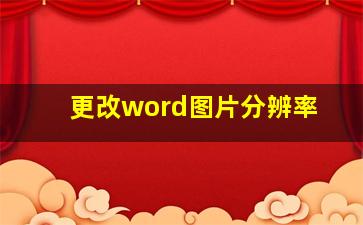 更改word图片分辨率