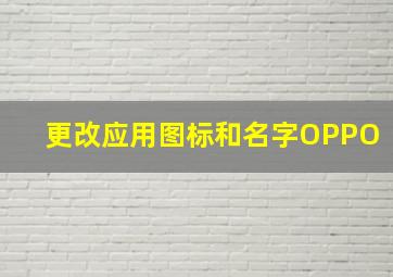 更改应用图标和名字OPPO