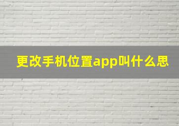 更改手机位置app叫什么思