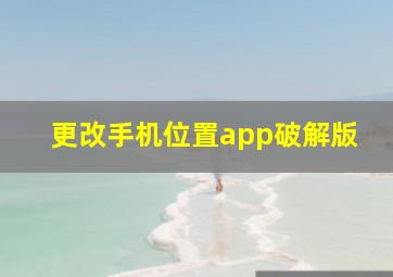 更改手机位置app破解版