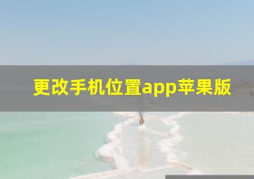 更改手机位置app苹果版