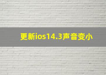 更新ios14.3声音变小