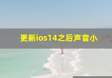 更新ios14之后声音小