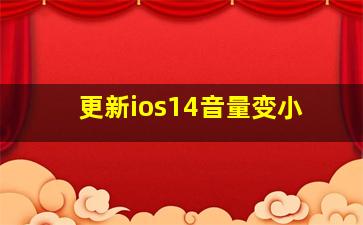 更新ios14音量变小