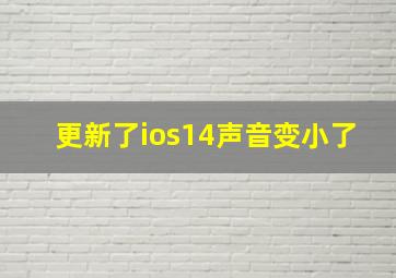 更新了ios14声音变小了