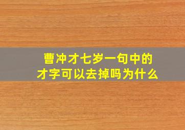 曹冲才七岁一句中的才字可以去掉吗为什么