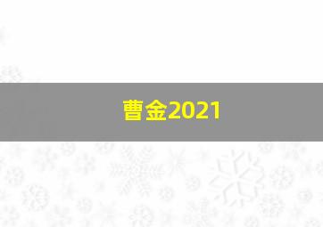 曹金2021