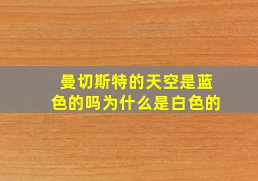 曼切斯特的天空是蓝色的吗为什么是白色的