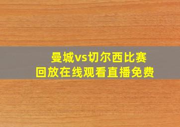 曼城vs切尔西比赛回放在线观看直播免费