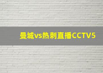 曼城vs热刺直播CCTV5