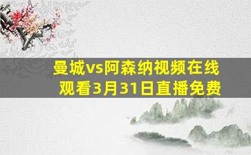 曼城vs阿森纳视频在线观看3月31日直播免费