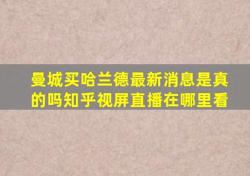 曼城买哈兰德最新消息是真的吗知乎视屏直播在哪里看