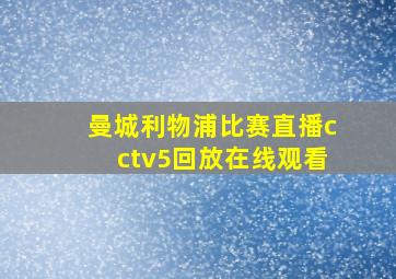 曼城利物浦比赛直播cctv5回放在线观看