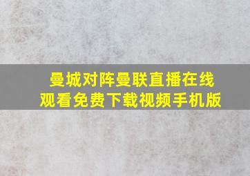 曼城对阵曼联直播在线观看免费下载视频手机版