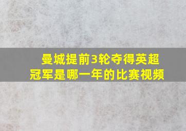 曼城提前3轮夺得英超冠军是哪一年的比赛视频