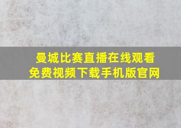 曼城比赛直播在线观看免费视频下载手机版官网