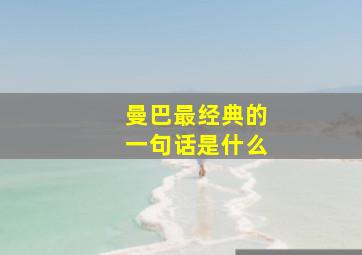 曼巴最经典的一句话是什么