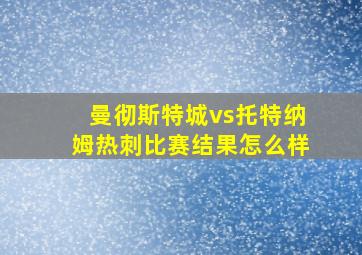 曼彻斯特城vs托特纳姆热刺比赛结果怎么样