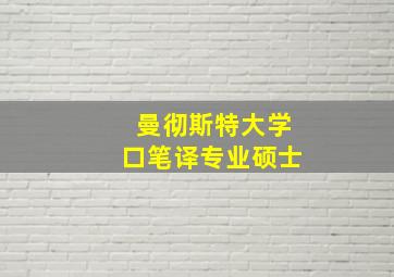 曼彻斯特大学口笔译专业硕士