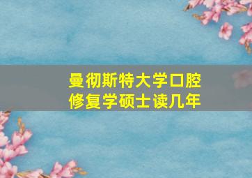 曼彻斯特大学口腔修复学硕士读几年