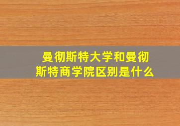 曼彻斯特大学和曼彻斯特商学院区别是什么