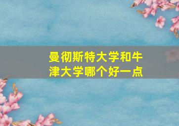 曼彻斯特大学和牛津大学哪个好一点