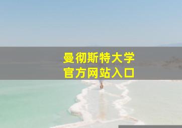 曼彻斯特大学官方网站入口