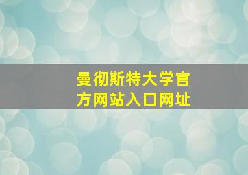 曼彻斯特大学官方网站入口网址