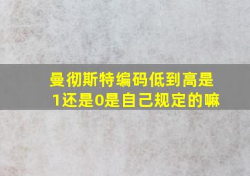 曼彻斯特编码低到高是1还是0是自己规定的嘛