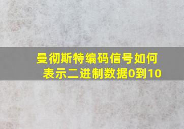 曼彻斯特编码信号如何表示二进制数据0到10