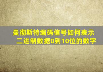 曼彻斯特编码信号如何表示二进制数据0到10位的数字