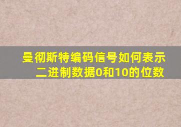 曼彻斯特编码信号如何表示二进制数据0和10的位数