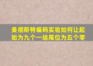 曼彻斯特编码实验如何让起始为九个一结尾位为五个零